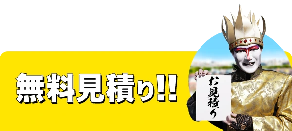 無料見積り!!