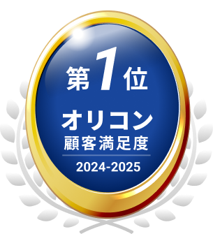 2024年～2025年 オリコン顧客満足度 第1位