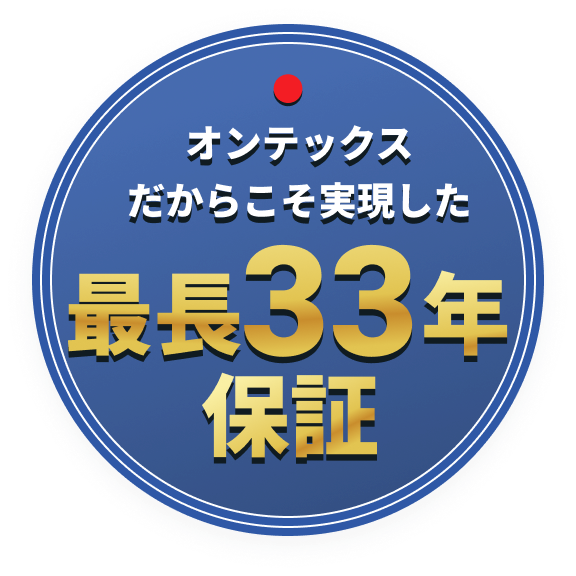 オンテックスだからこそ実現した最長33年保証