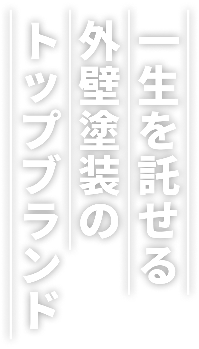 一生を託せる外壁塗装のトップブランド