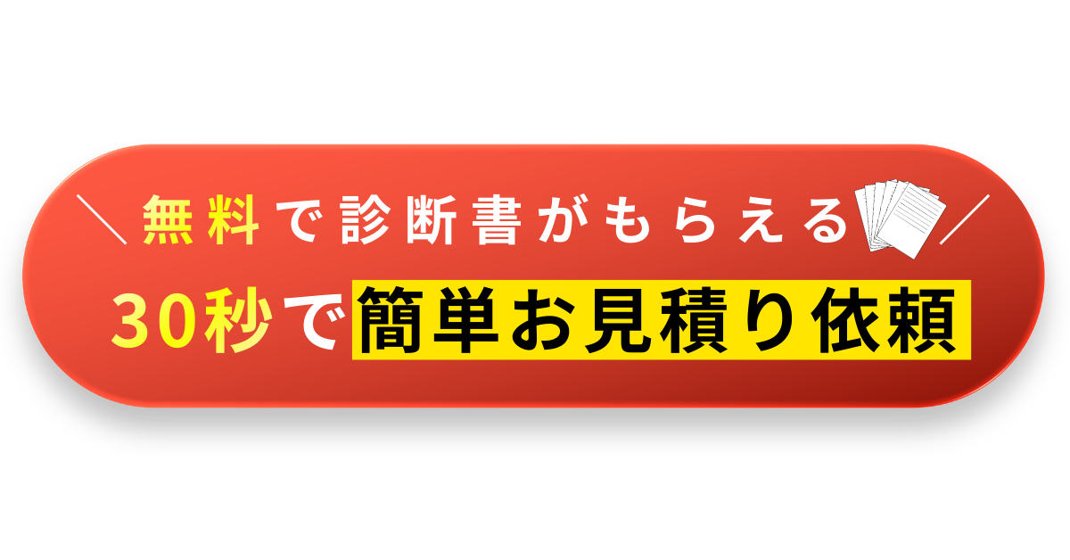 ＼無料で診断書がもらえる／ 30秒で簡単お見積り依頼