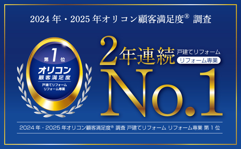 戸建てリフォーム リフォーム専業 オリコン顧客満足度 2年連続No.1