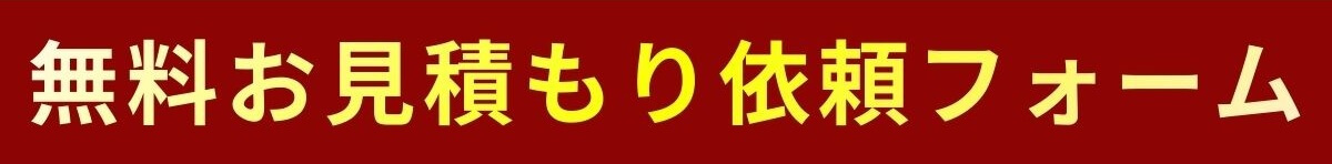 無料お見積もり依頼フォーム