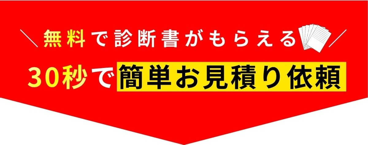無料で診断書がもらえる！ 30秒で簡単お見積もり依頼