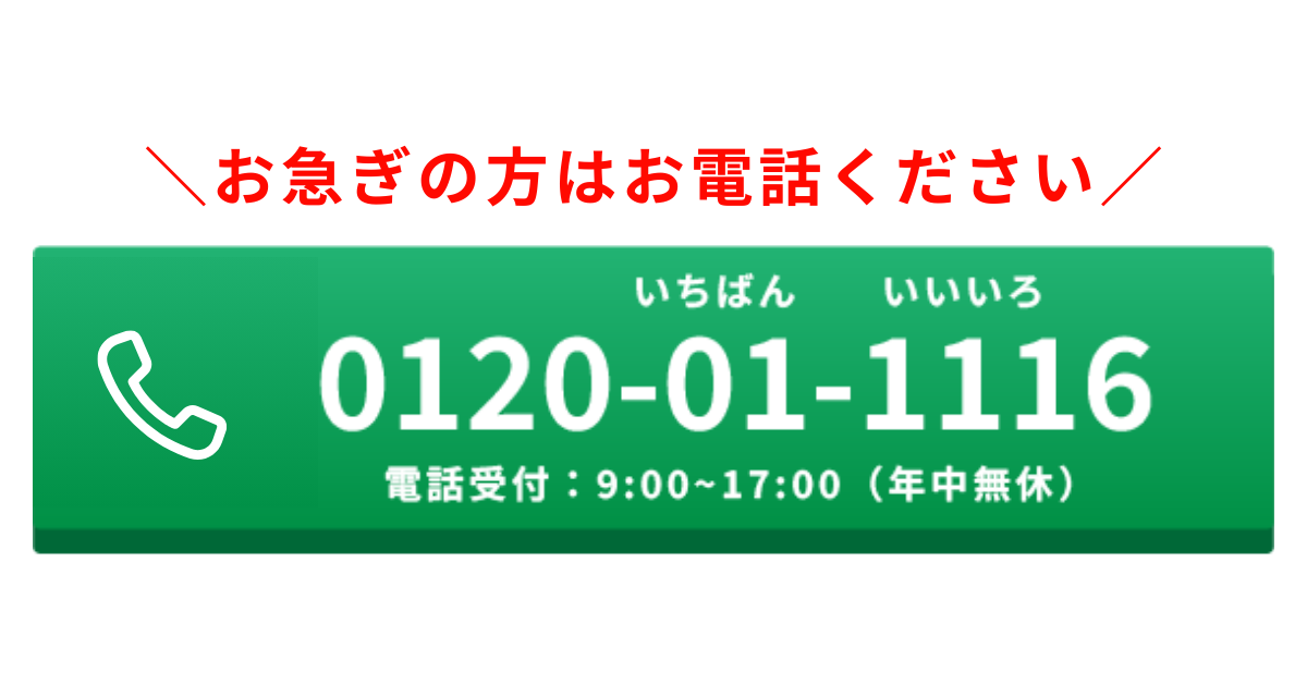 ＼お急ぎの方はお電話ください／ 0120-01-1116 電話受付：9:00〜17:00（年中無休）