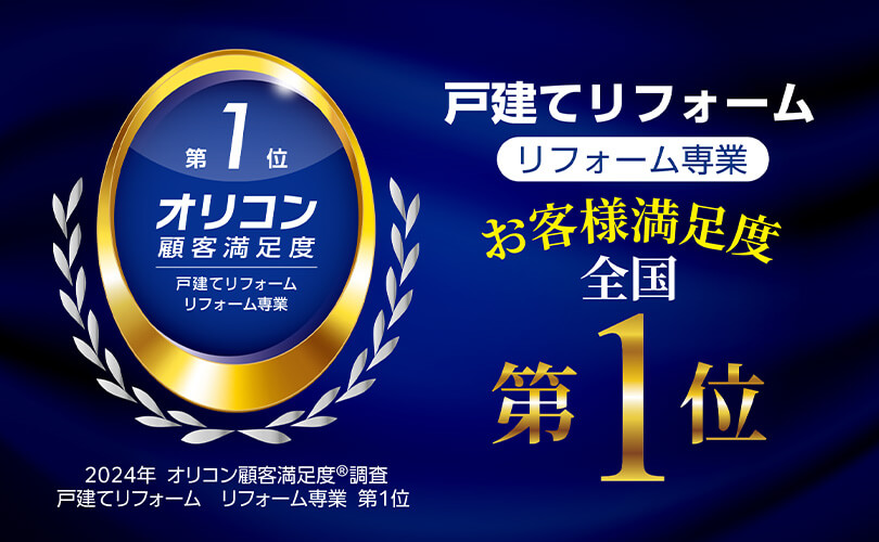 戸建てリフォーム リフォーム専業 お客様満足度全国1位