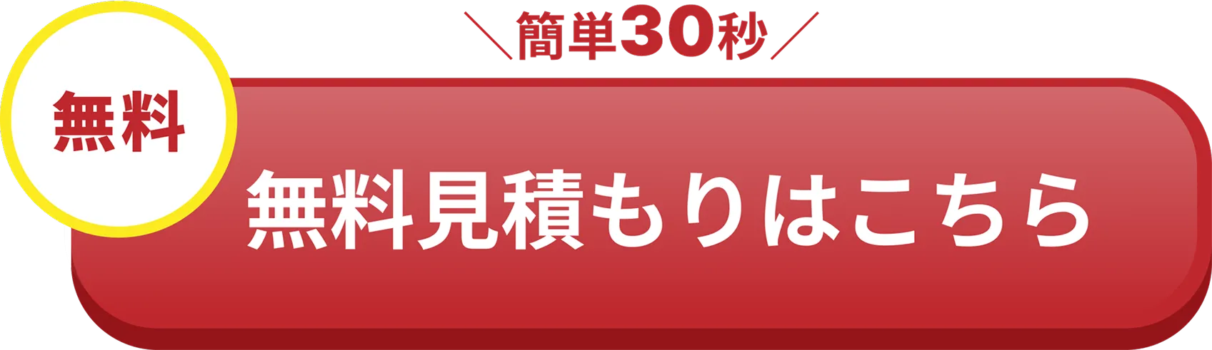 お見積りのボタン