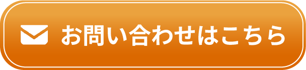 お見積りのボタン