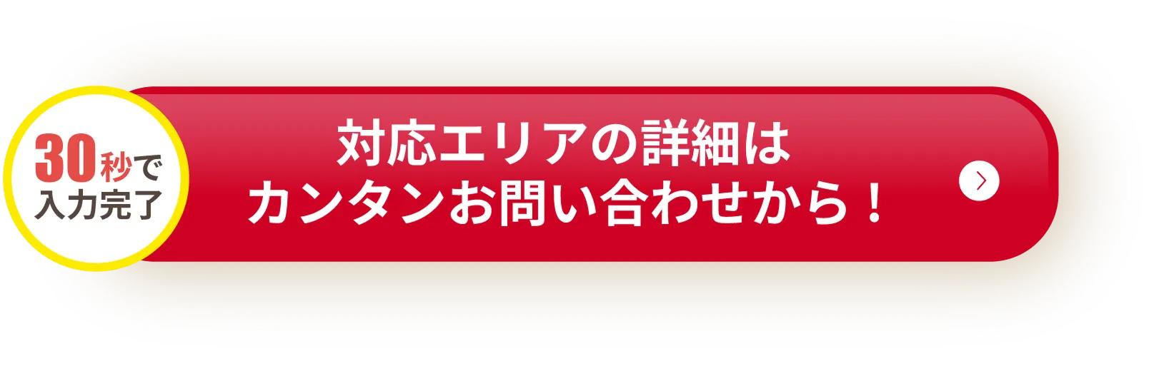 対応エリアの詳細はカンタンお問い合わせから!