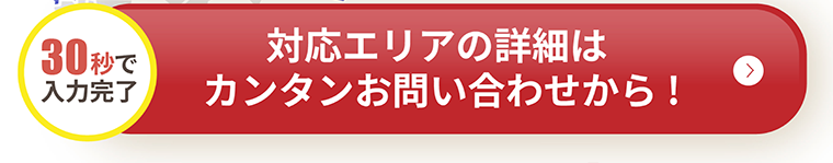 対応エリアの詳細はカンタンお問い合わせから！